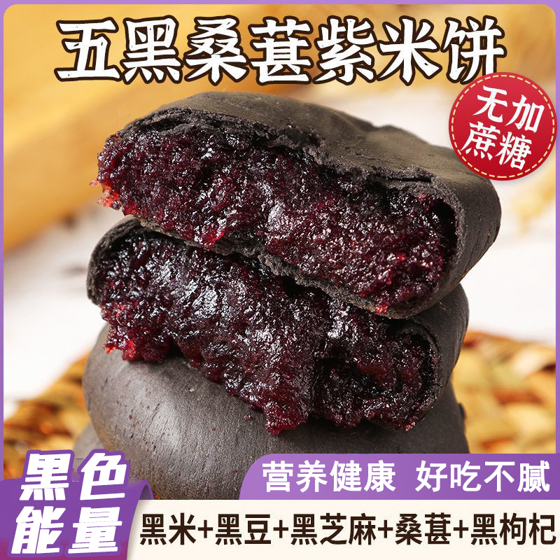 五黑桑葚紫米饼早餐代餐饱腹食品解馋美味点心粗粮桑葚饼零食面包