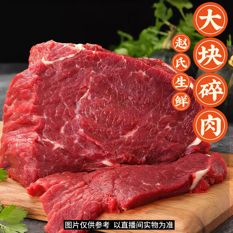 赵氏生鲜 皖北黄牛肉 大块碎肉 牛腿肉 现切现称 纯干无注水