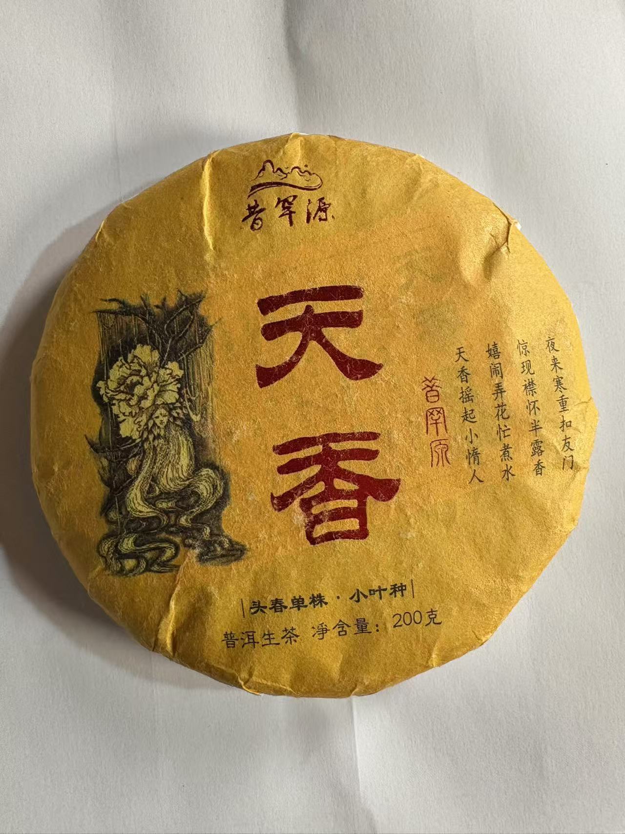 2015年头春头采天香单株小叶种普洱生茶紧压茶 200克