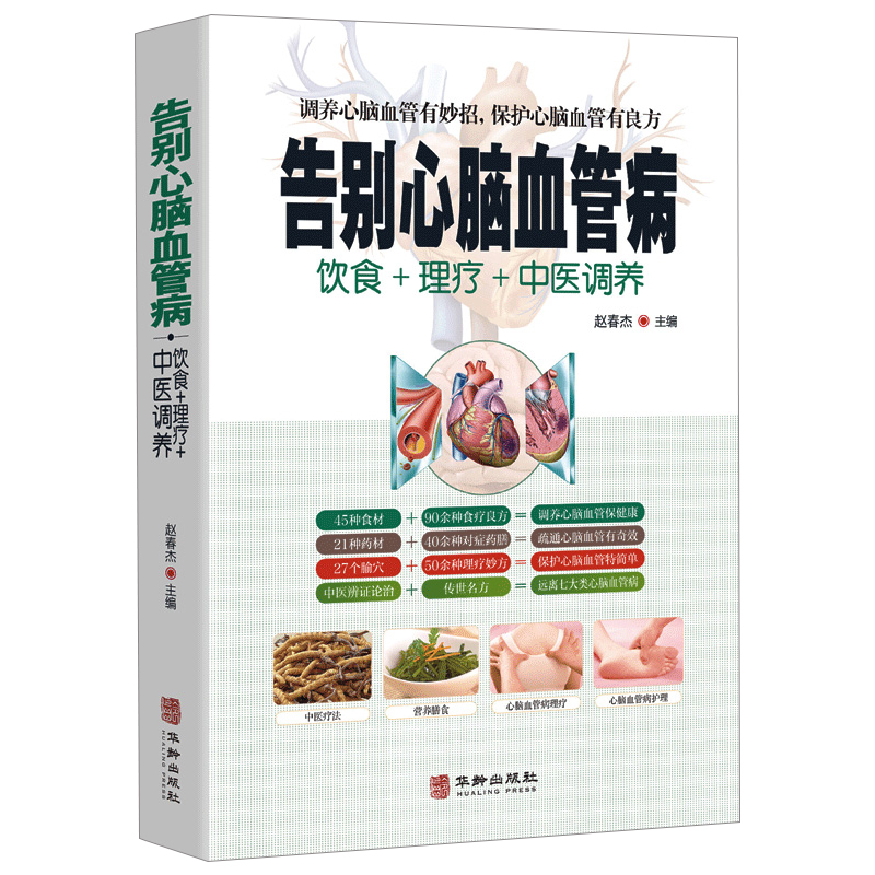 告别心脑血管病中医疗法营养膳食心脑血管病理疗与护理中医