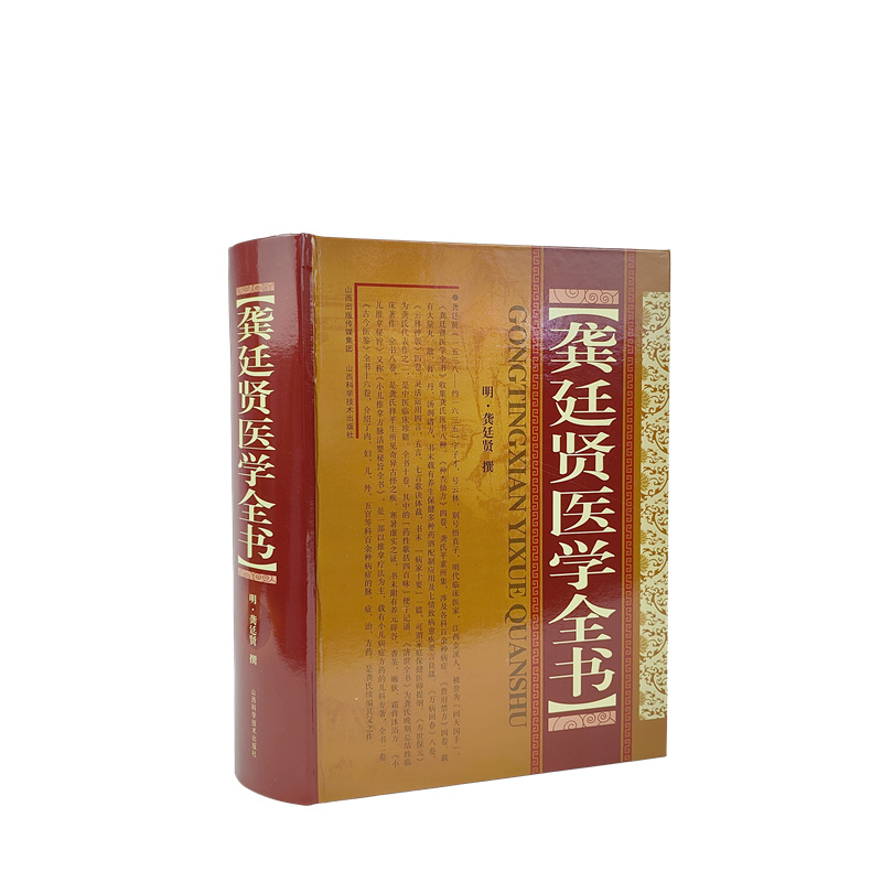 龚延贤医学全书 山西科学技术出版社 (明)龚廷贤 撰 著