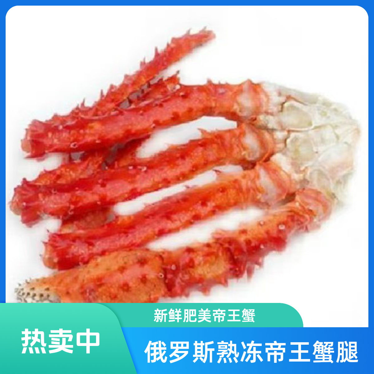 俄罗斯进口大号熟冻帝王蟹腿即食