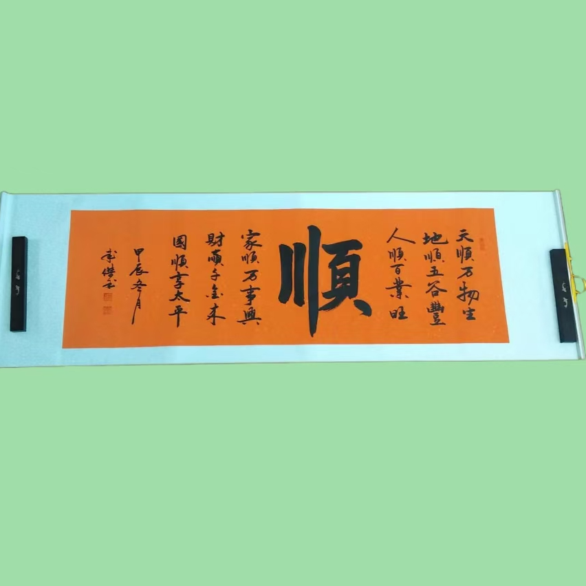 卷轴《六顺》55*180cm书法