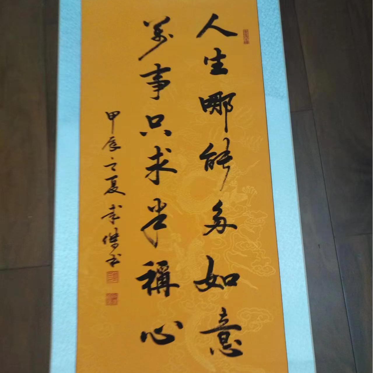 卷轴书法（人生哪能多如意）