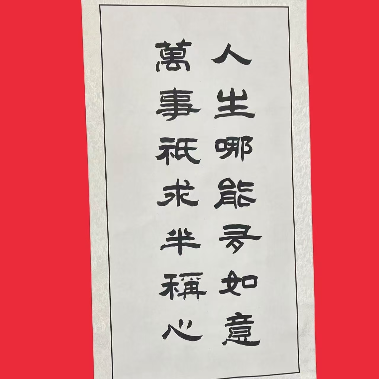 卷轴隶书《人生哪能多如意》60cm*145cm