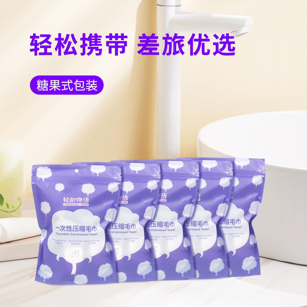 轻肌物语旅行便携一次性压缩毛巾加厚糖果装小巧颗粒亲肤24x30