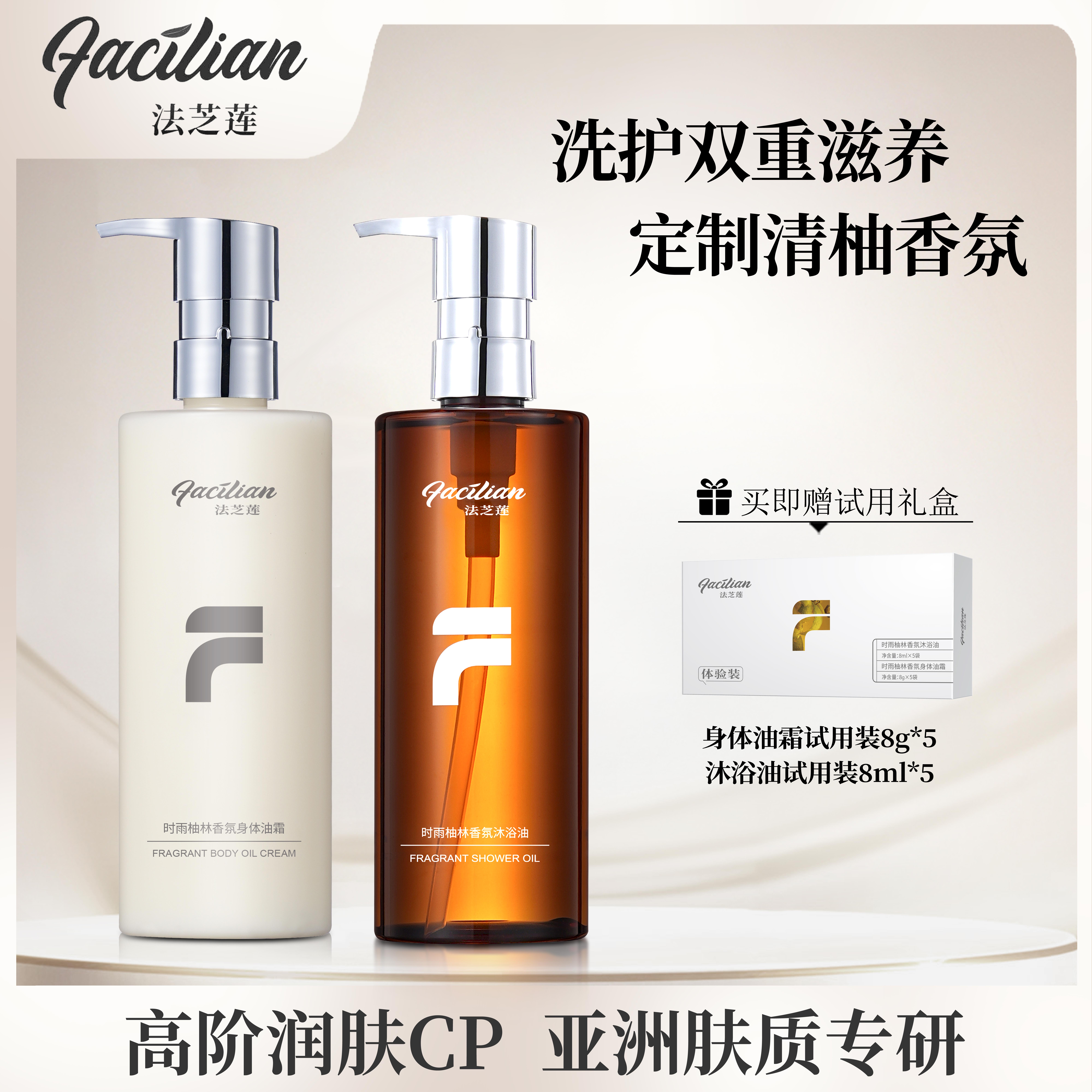 FACILIAN/法芝莲时雨柚林补水保湿香氛沐浴油养肤润肤身体油霜