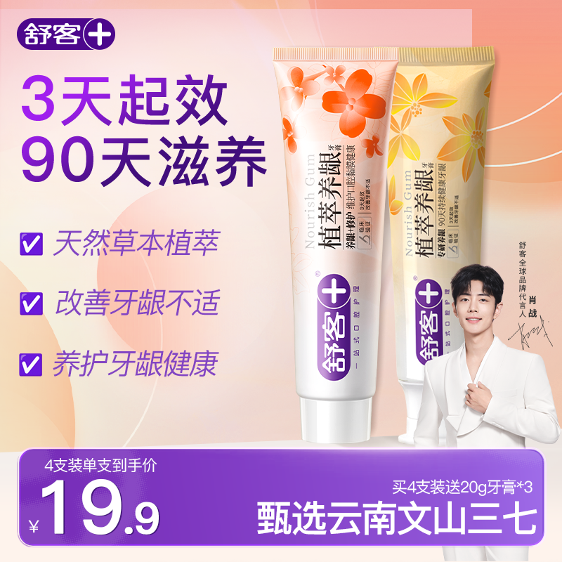 【减少牙龈出血】舒客植萃养龈牙膏云南三七草本护龈抗敏感修护滋养