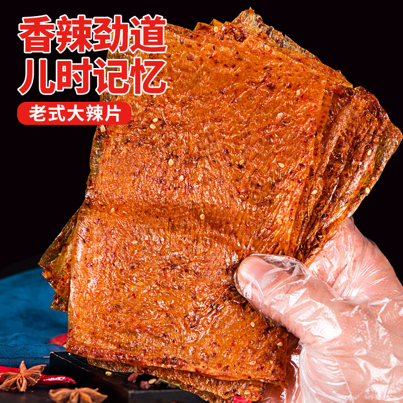 老式大辣片辣条麻辣童年8090后儿时怀旧零食（每包80克划算装）香