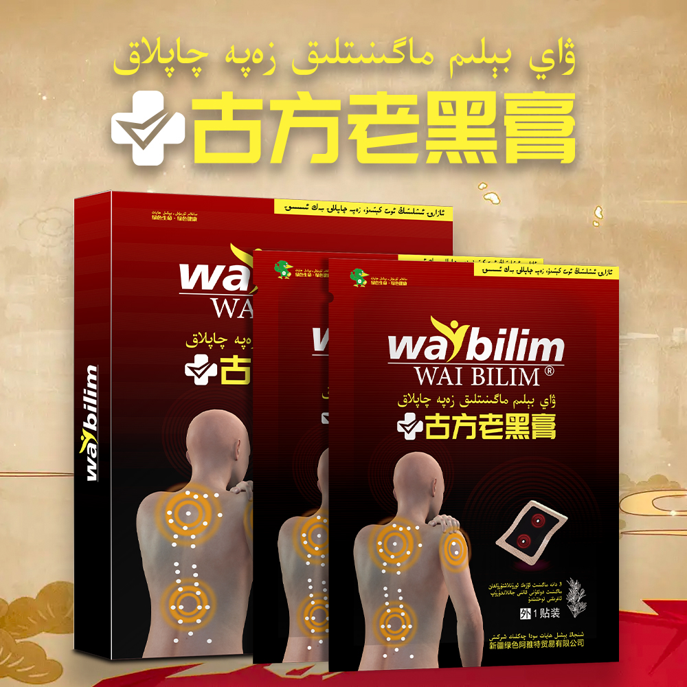 WAY BILIM ZAPA QAPLAK古方老黑膏