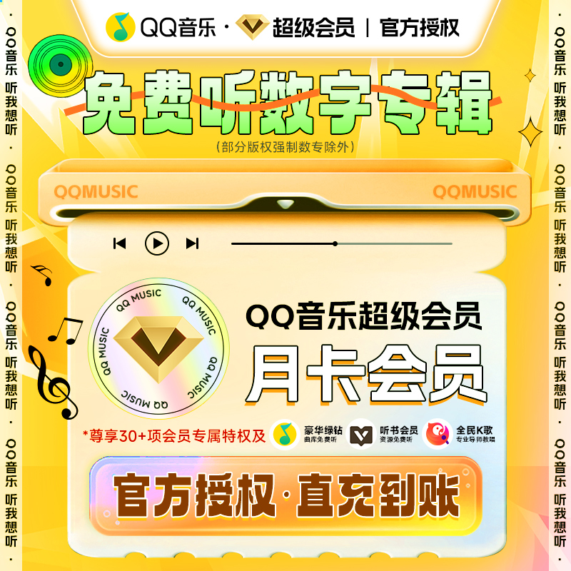 【绑定QQ音乐手机号下单】QQ音乐 超级会员月卡  支持电视/车载端