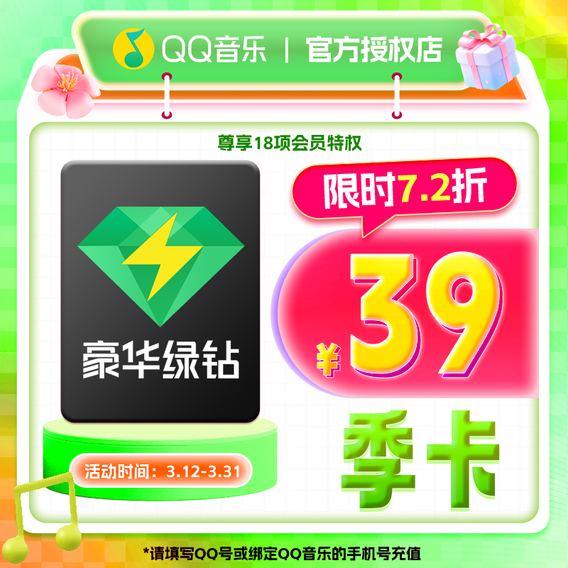 【绑定QQ音乐手机号下单】QQ音乐豪华绿钻会员季卡 三个月  GW