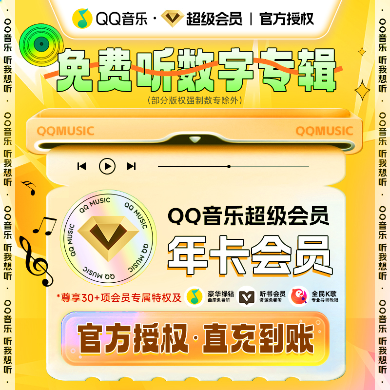 【绑定QQ音乐手机号下单】QQ音乐超级会员年卡12个月支持电视车载端