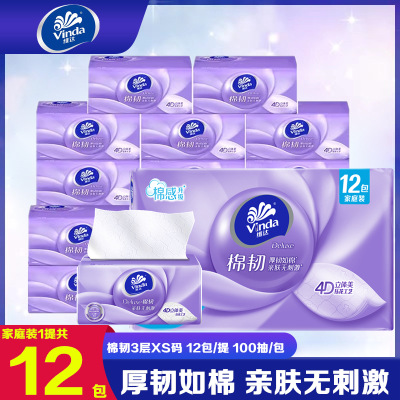 维达无香抽纸母婴棉韧亲肤3层厚实家庭装柔软XS码100抽家用面巾纸