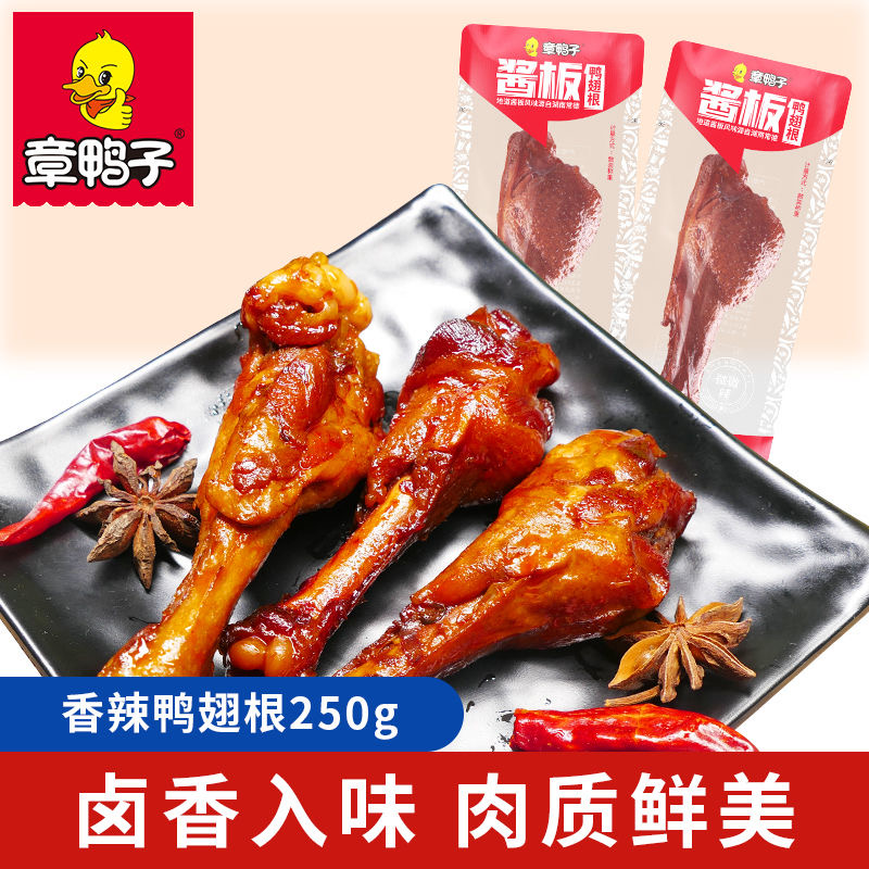 章鸭子香辣鸭翅根解馋零食休闲小吃卤味即食250g（内含约6-7小包）