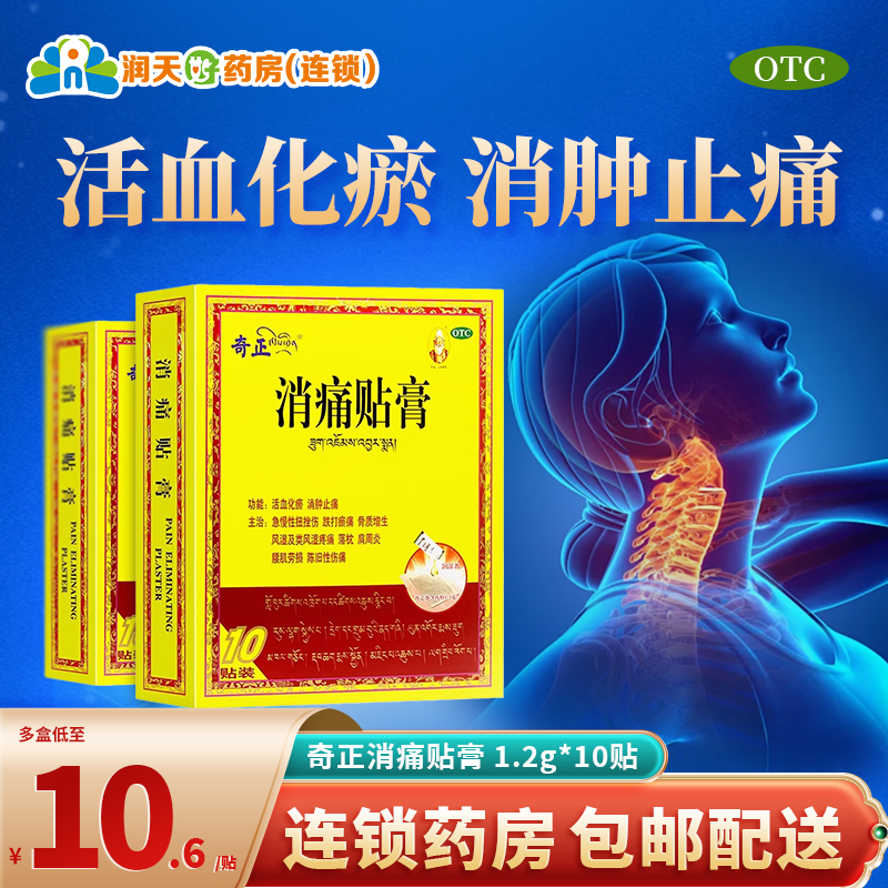 奇正 消痛贴膏 (1.2g+2.5ml)*10贴 活血化瘀 消肿止痛 跌打瘀痛 肩周炎