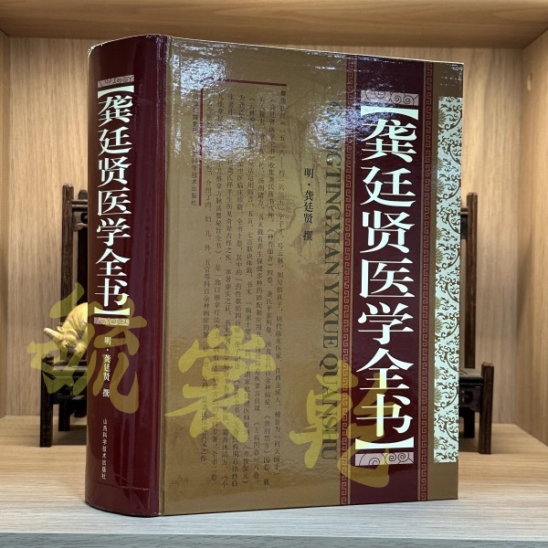龚廷贤脾胃医学全书 精装