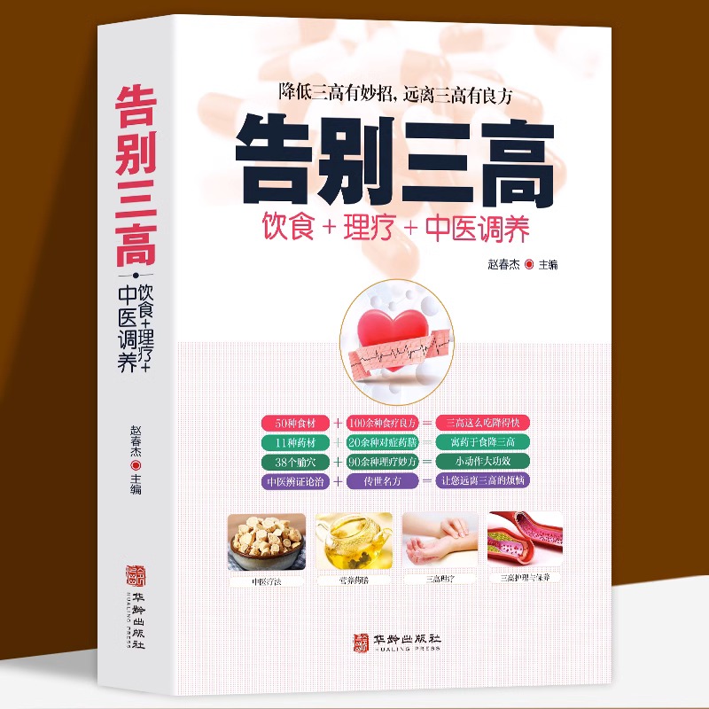 告别三高 饮食＋理疗＋中医调养降低三高有妙招 降低三高