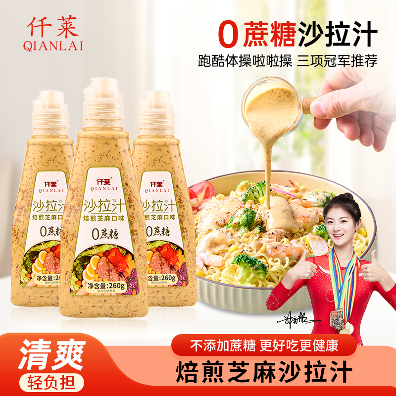 仟莱0蔗糖轻食蔬菜水果好吃沙拉酱西餐厅同款芝麻沙拉汁商品图
