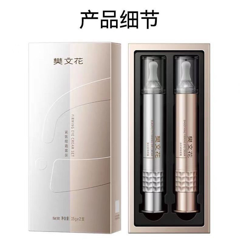 樊文花紧致眼霜套装多肽紧致细纹眼纹水润保湿抗皱眼周肌肤