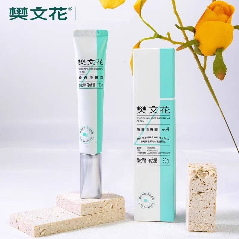 樊文花焕白淡斑霜30g 保湿嫩白提亮肤色淡化色素均匀肤色补水滋润