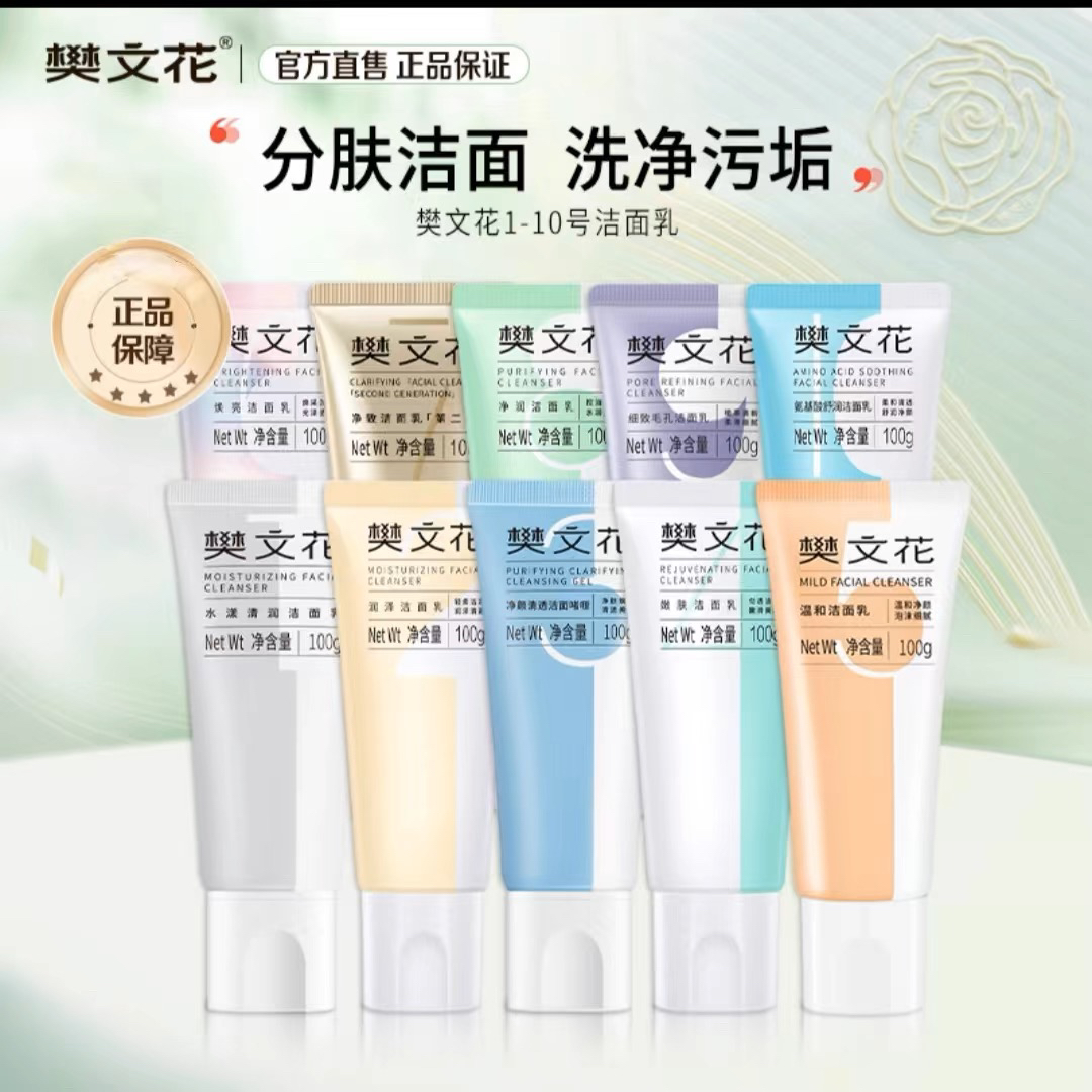 樊文花1-10号洁面乳净透清爽温和清洁 肌肤泡沫绵密丰富不刺激