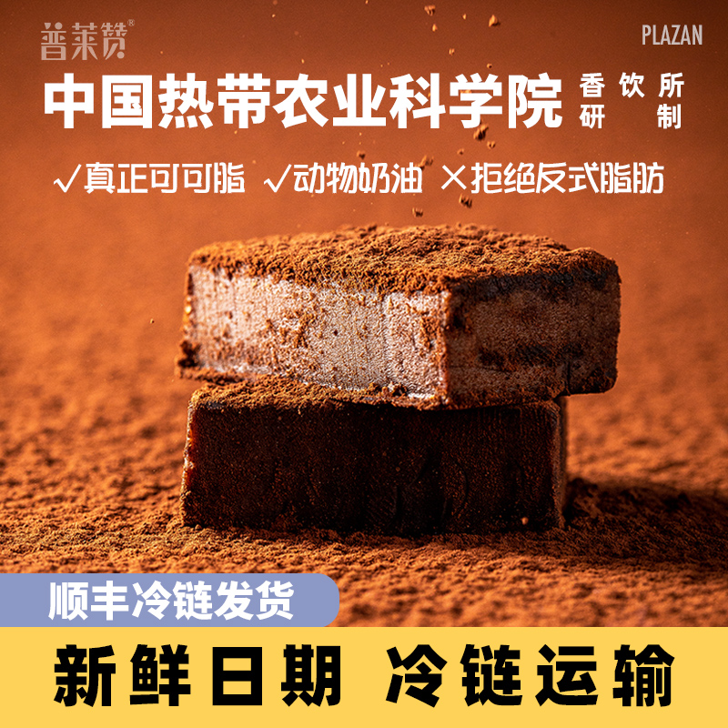 热带农科院生巧克力抹茶原味普莱赞可可下午茶零食甜品丝滑美食