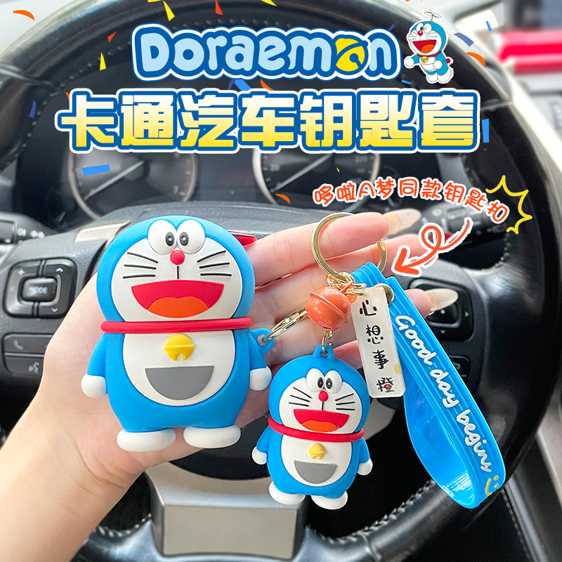叮当猫一键启动创意汽车钥匙套亲肤手感专车专用防摔恶搞车载好物