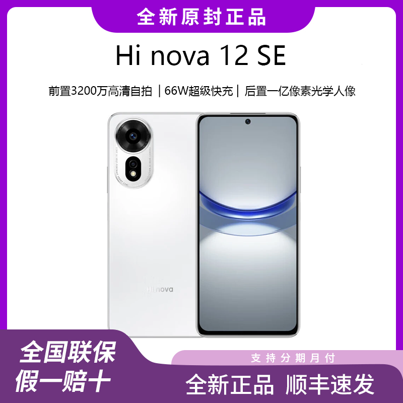 Hi nova12 SE全新正品一亿像素超长续闪充超薄5G拍照智能手机