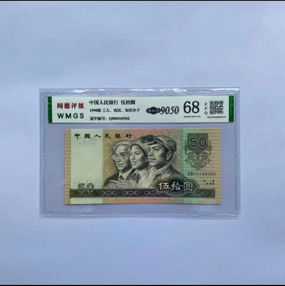 【五十元】第四套人民币五十元9050荧光 号码随机