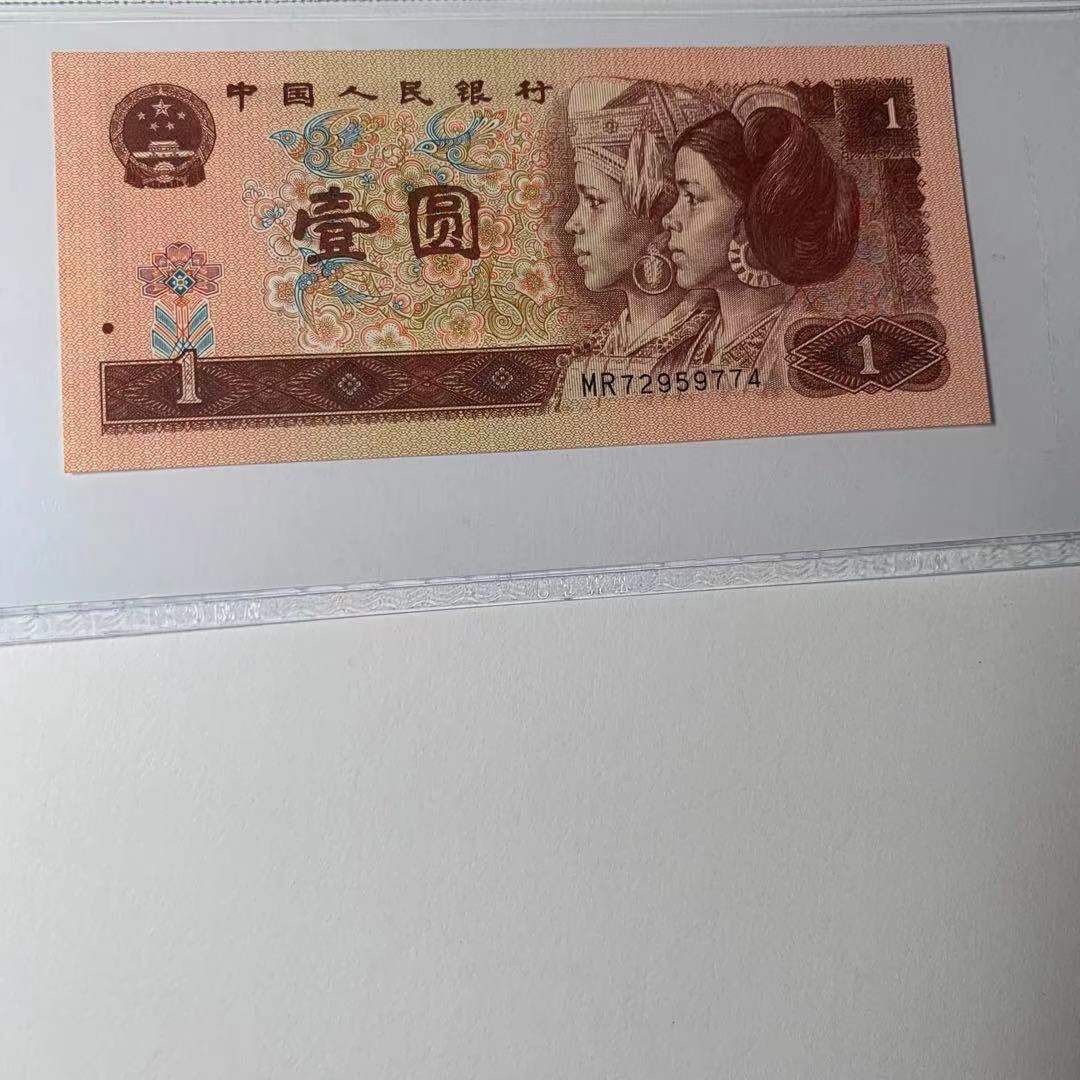 专属福利 第四版人民币一元 好品好相 号码随机