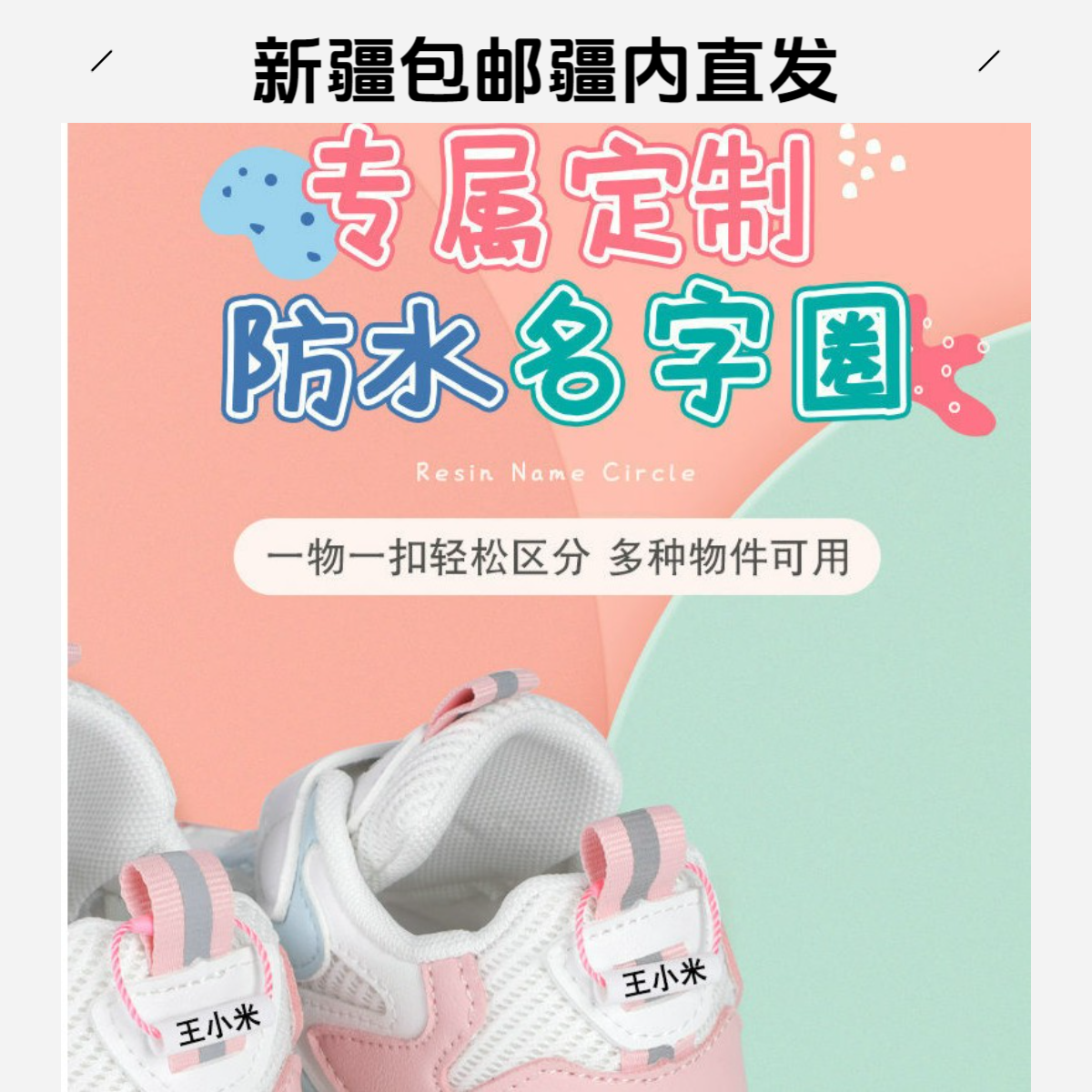 【姓名圈】新疆包邮幼儿园姓名设计鞋圈防水多用途