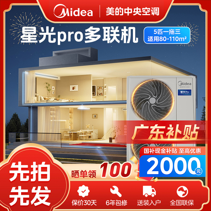 【广东补贴】5匹星光PRO美的中央空调性能标杆一拖多