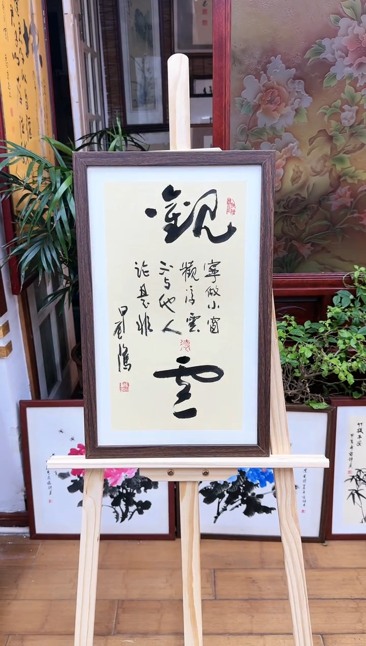 【闪购商品】书法-观云-50*30cm送画框手写书法