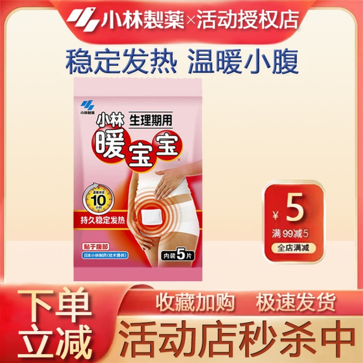 小林制药暖宝宝腹部贴女生理期姨妈暖宫贴小号自发热保暖贴26片