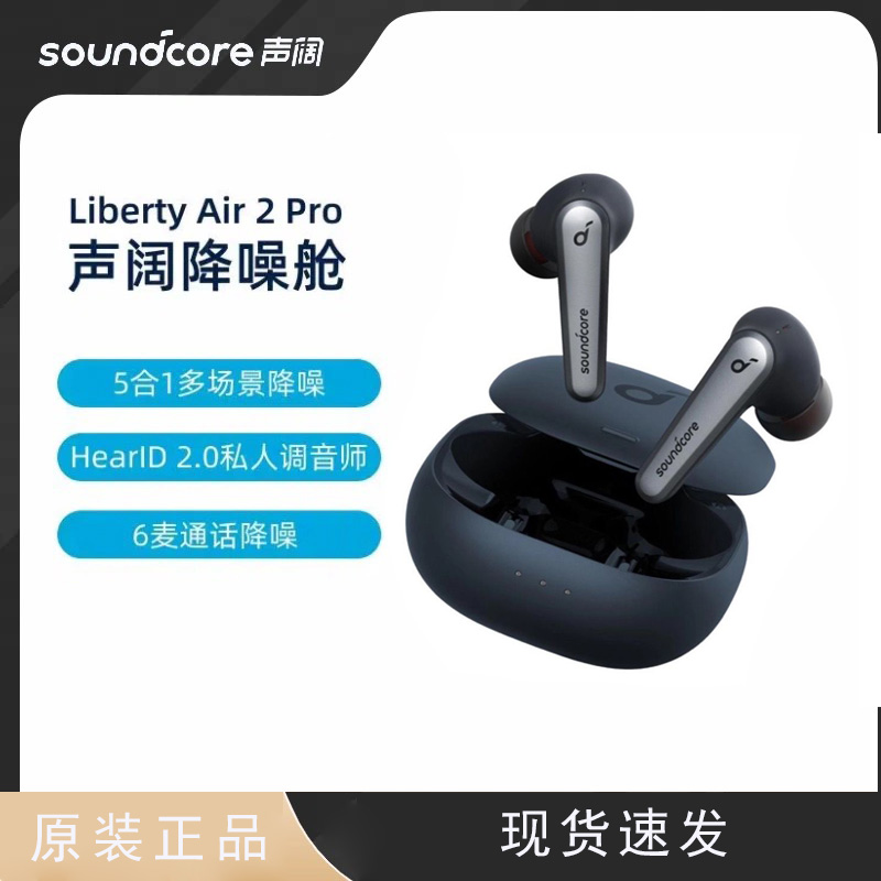 99新 soundcore/声阔 Liberty Air2 Pro 真无线蓝牙耳机主动降噪