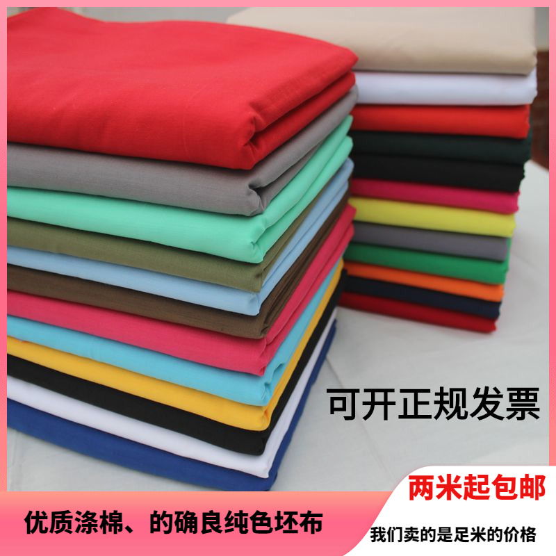 的确良涤棉布料红蓝白坯布纯色服装面料床单窗帘口袋布抱枕布里衬