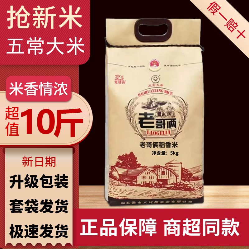 老哥俩稻花香五常大米5公斤装优质一等东北黑龙江五常市好吃软糯