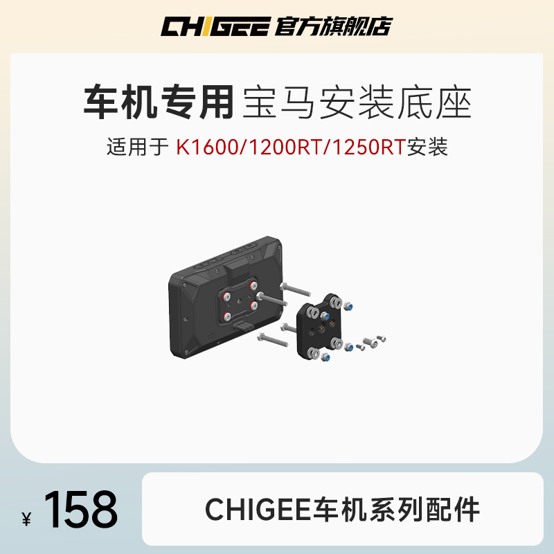 CHIGEE宝马K1600无损安装底座