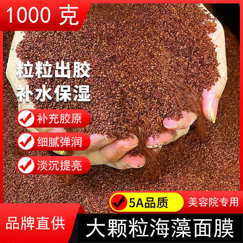 1000g海藻面膜大颗粒天然补水保湿官方专营店正品美容院袋装专用