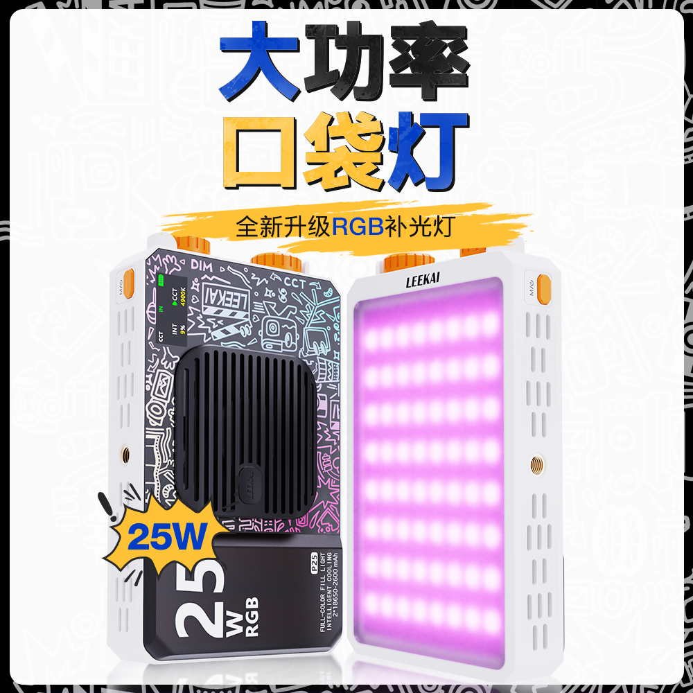 力凯25Wrgb全彩便携式补光灯直播探店街拍摄影灯口袋灯相机机顶灯