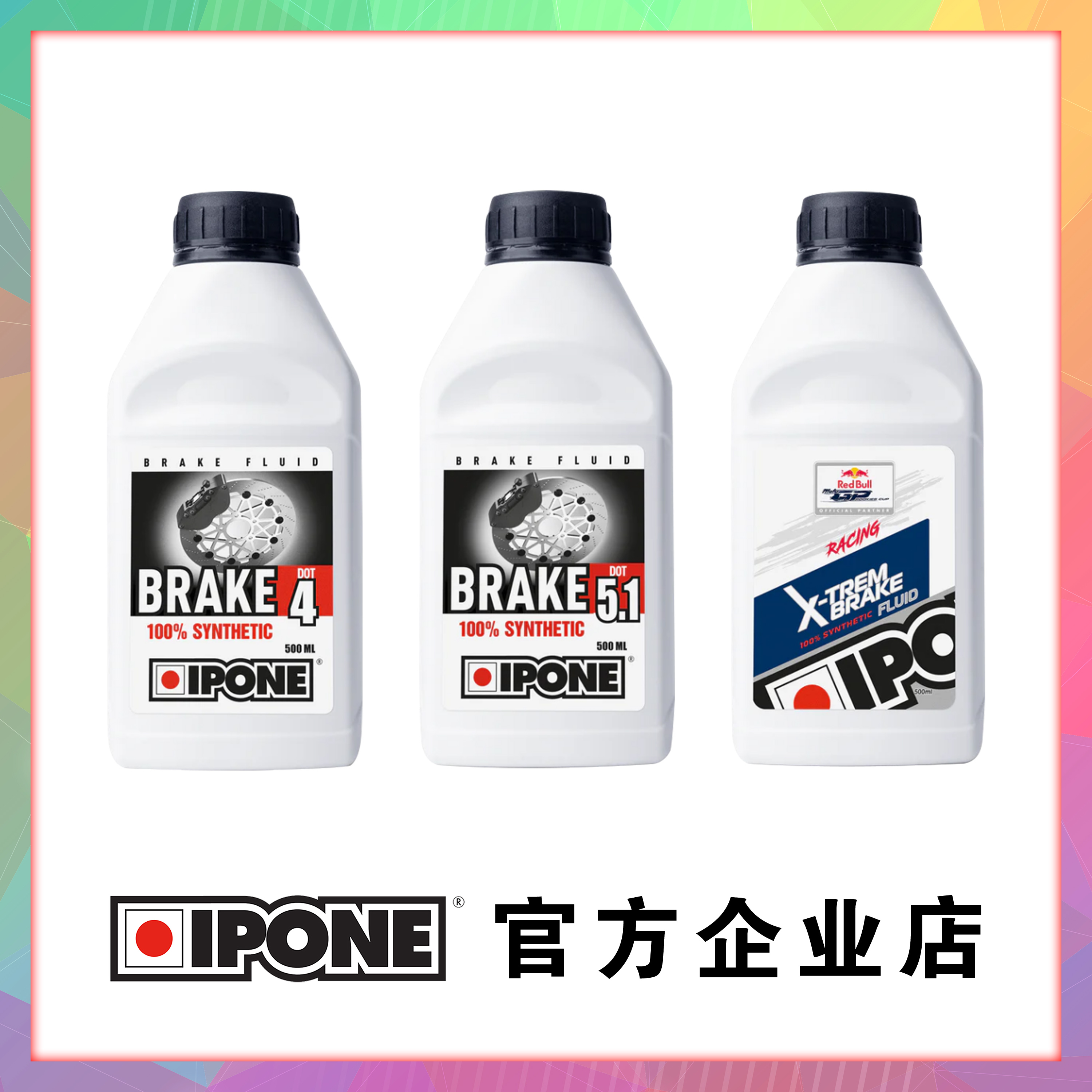 IPONE法国IPONE刹车油易宝能摩托制动液竞技全合成碟刹油赛用性能