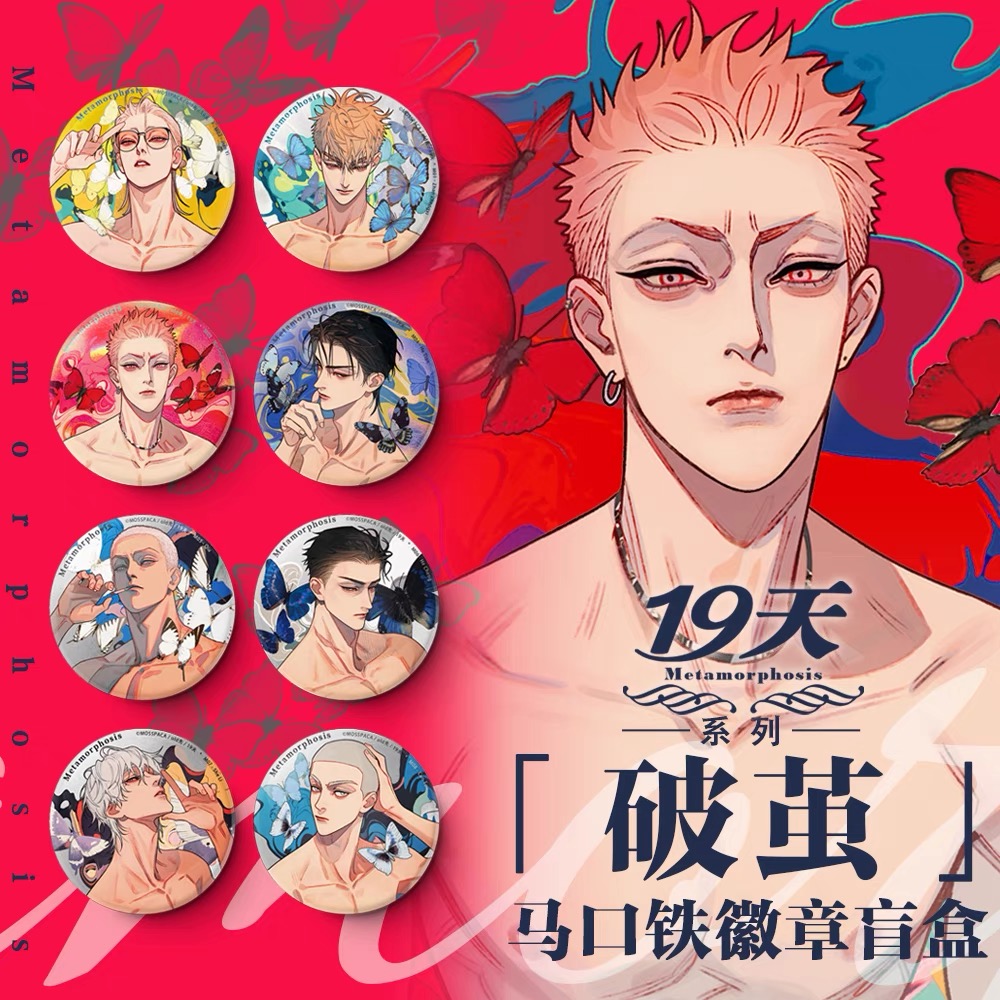 【代拆】正版19天破茧系列马口铁盲盒挂件素面镭射徽章吧唧