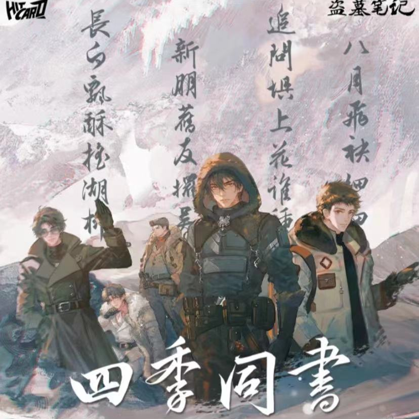 【拆盒】Hitcard《盗墓笔记》四季同书主题官方正版收藏卡（代拆）