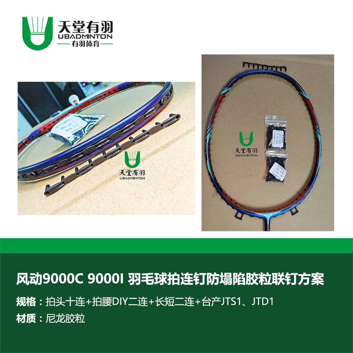 风动9000C羽毛球拍拉线防塌陷胶粒护线管连钉方案天堂有羽