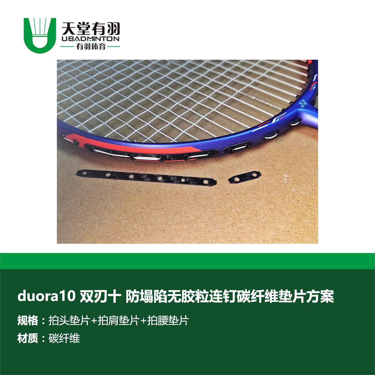 羽毛球拍D10双刃10专业防塌陷无胶粒连钉碳纤维垫片天堂有羽