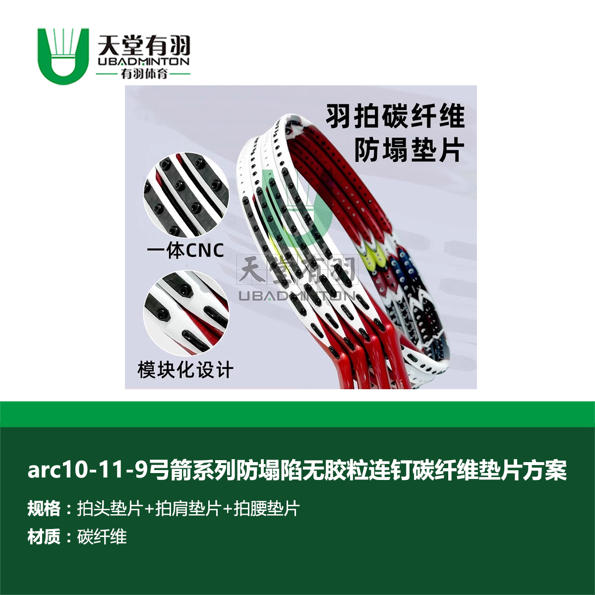 弓10弓11羽毛球拍防塌陷无胶粒连钉碳纤维垫片方案天堂有羽