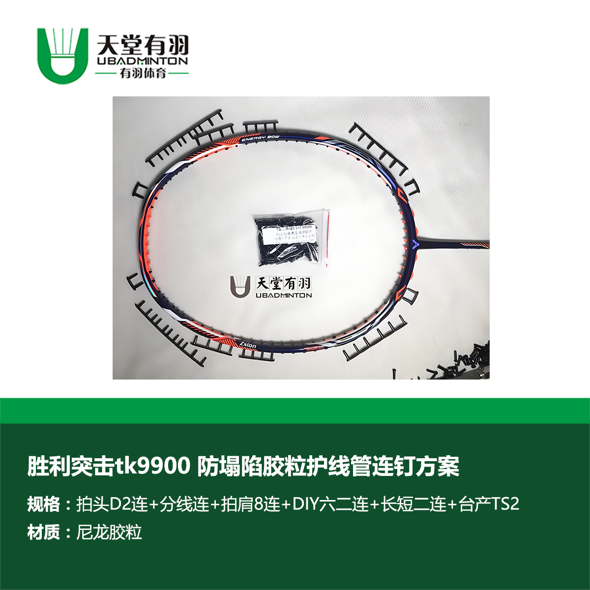 无品牌天堂有羽 突击9900 羽毛球拍拉线专业防塌陷护线管连钉方案