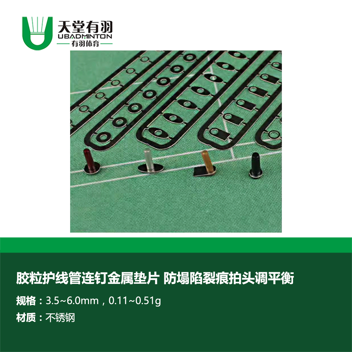 羽毛球拍拉线专业加长平衡重量防塌陷金属垫片天堂有羽
