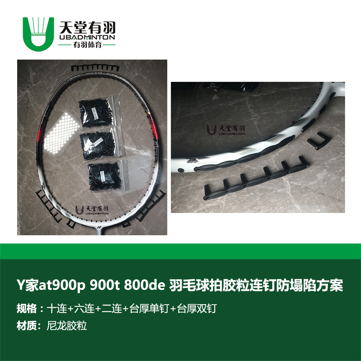 无品牌天堂有羽at900p900t羽毛球拍防塌陷胶粒护线管连钉方案
